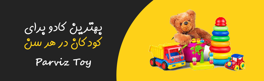 اسباب بازی1
